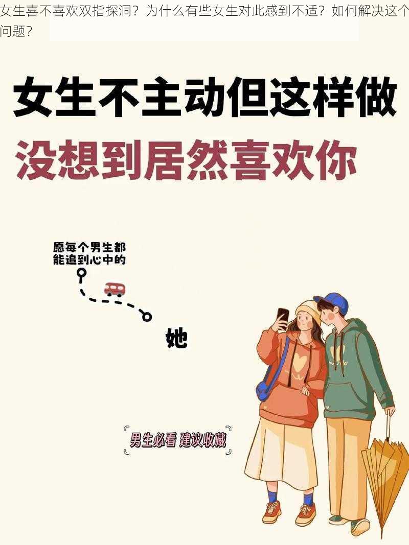 女生喜不喜欢双指探洞？为什么有些女生对此感到不适？如何解决这个问题？