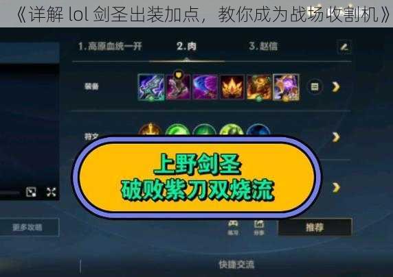 《详解 lol 剑圣出装加点，教你成为战场收割机》