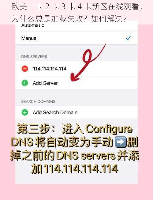 欧美一卡 2 卡 3 卡 4 卡新区在线观看，为什么总是加载失败？如何解决？
