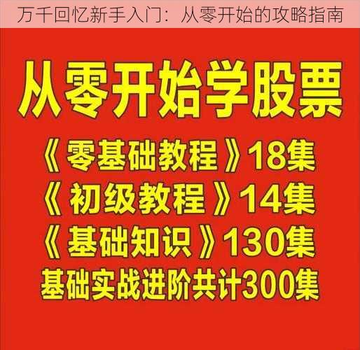 万千回忆新手入门：从零开始的攻略指南