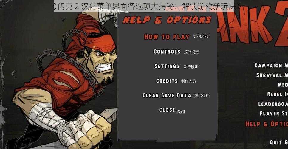 《闪克 2 汉化菜单界面各选项大揭秘：解锁游戏新玩法》