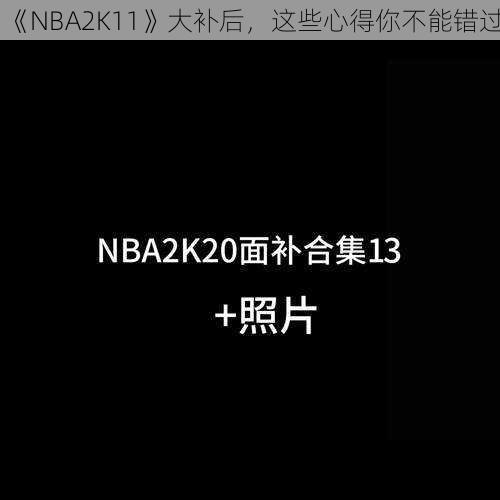 《NBA2K11》大补后，这些心得你不能错过