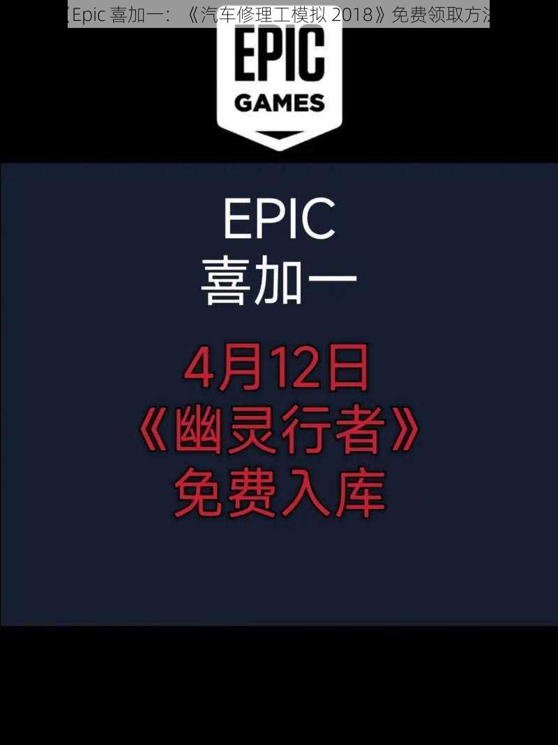 《Epic 喜加一：《汽车修理工模拟 2018》免费领取方法》