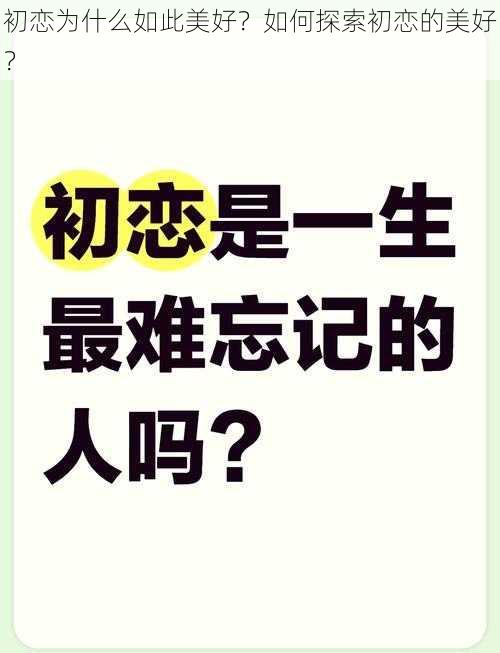 初恋为什么如此美好？如何探索初恋的美好？