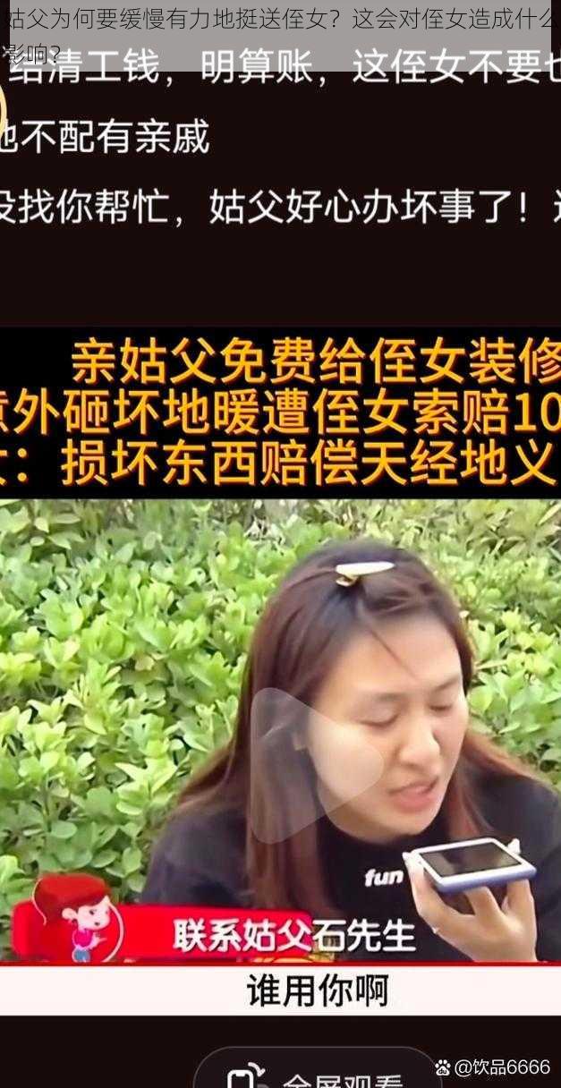 姑父为何要缓慢有力地挺送侄女？这会对侄女造成什么影响？