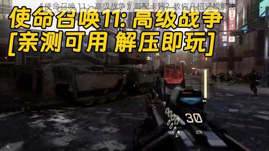 《使命召唤 11：高级战争》高配卡顿？教你几招轻松解决