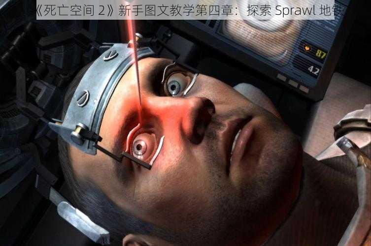 《死亡空间 2》新手图文教学第四章：探索 Sprawl 地铁