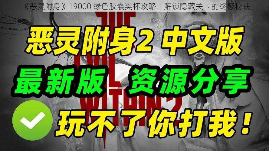 《恶灵附身》19000 绿色胶囊奖杯攻略：解锁隐藏关卡的终极秘诀