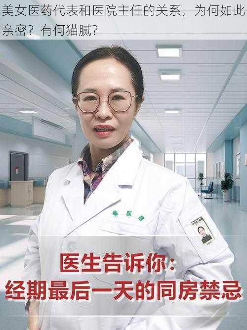 美女医药代表和医院主任的关系，为何如此亲密？有何猫腻？