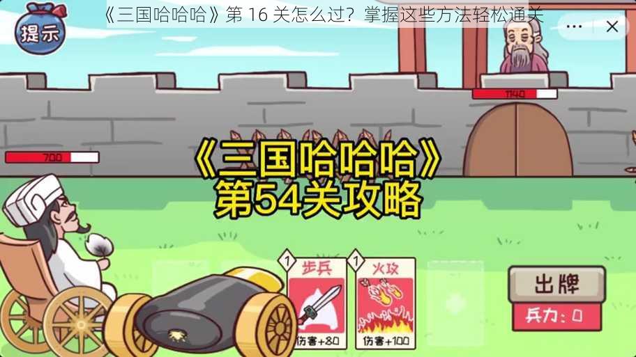 《三国哈哈哈》第 16 关怎么过？掌握这些方法轻松通关