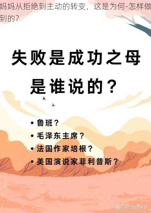 妈妈从拒绝到主动的转变，这是为何-怎样做到的？