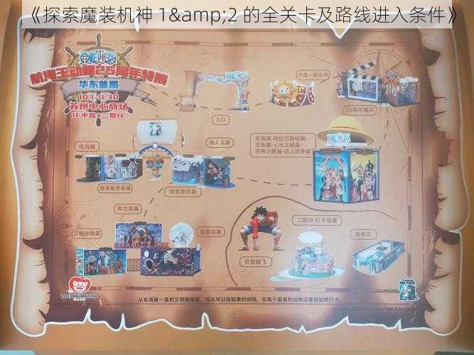 《探索魔装机神 1&2 的全关卡及路线进入条件》