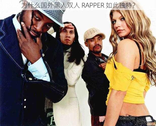 为什么国外黑人双人 RAPPER 如此独特？