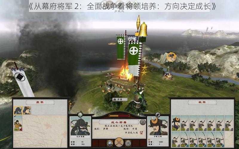 《从幕府将军 2：全面战争看将领培养：方向决定成长》