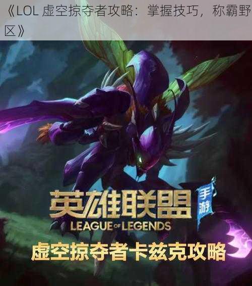 《LOL 虚空掠夺者攻略：掌握技巧，称霸野区》