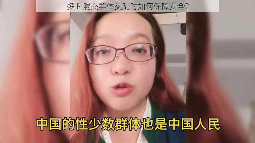 多 P 混交群体交乱时如何保障安全？