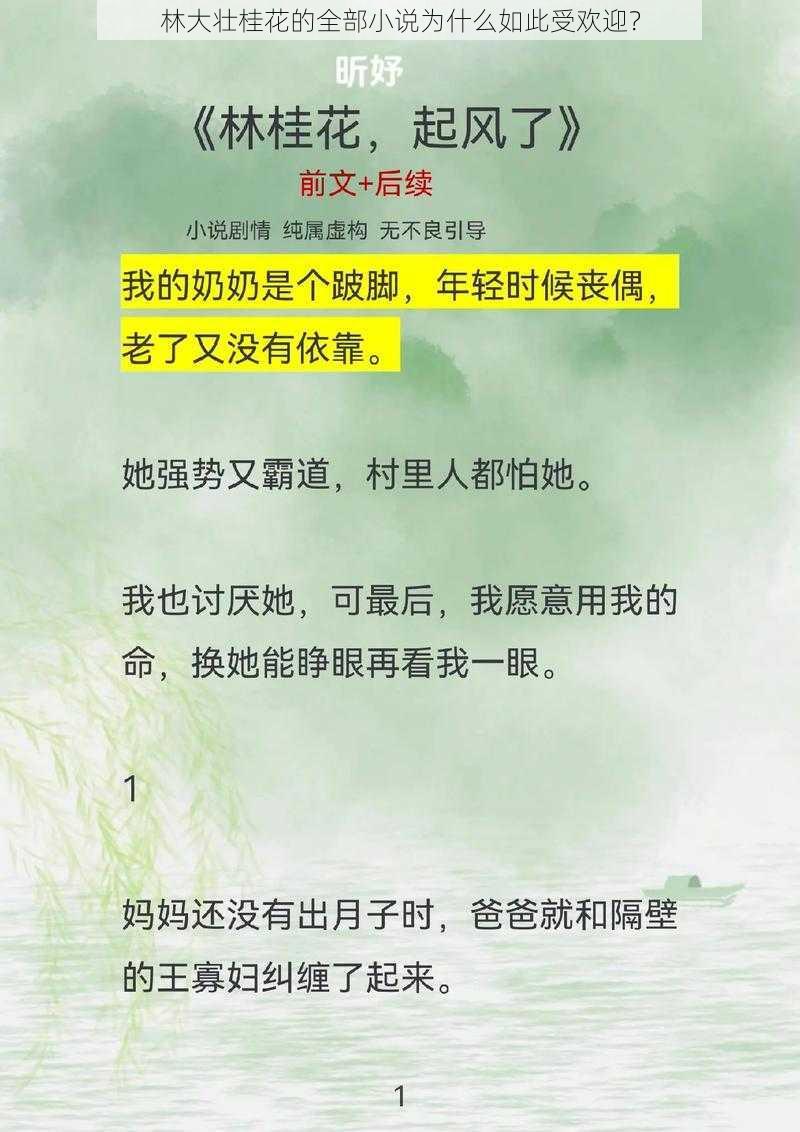 林大壮桂花的全部小说为什么如此受欢迎？