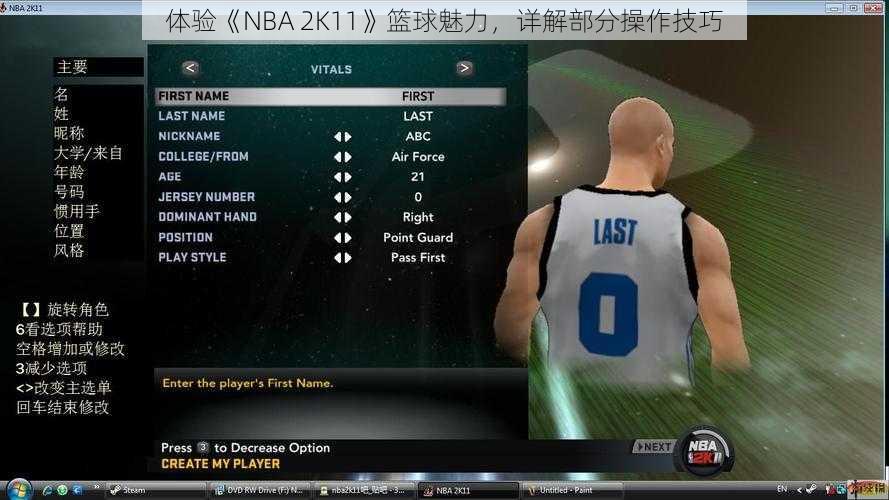 体验《NBA 2K11》篮球魅力，详解部分操作技巧