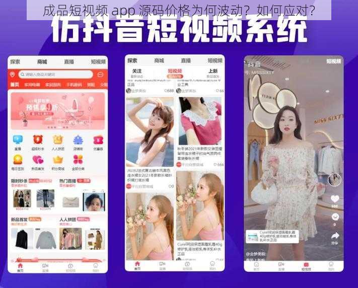 成品短视频 app 源码价格为何波动？如何应对？