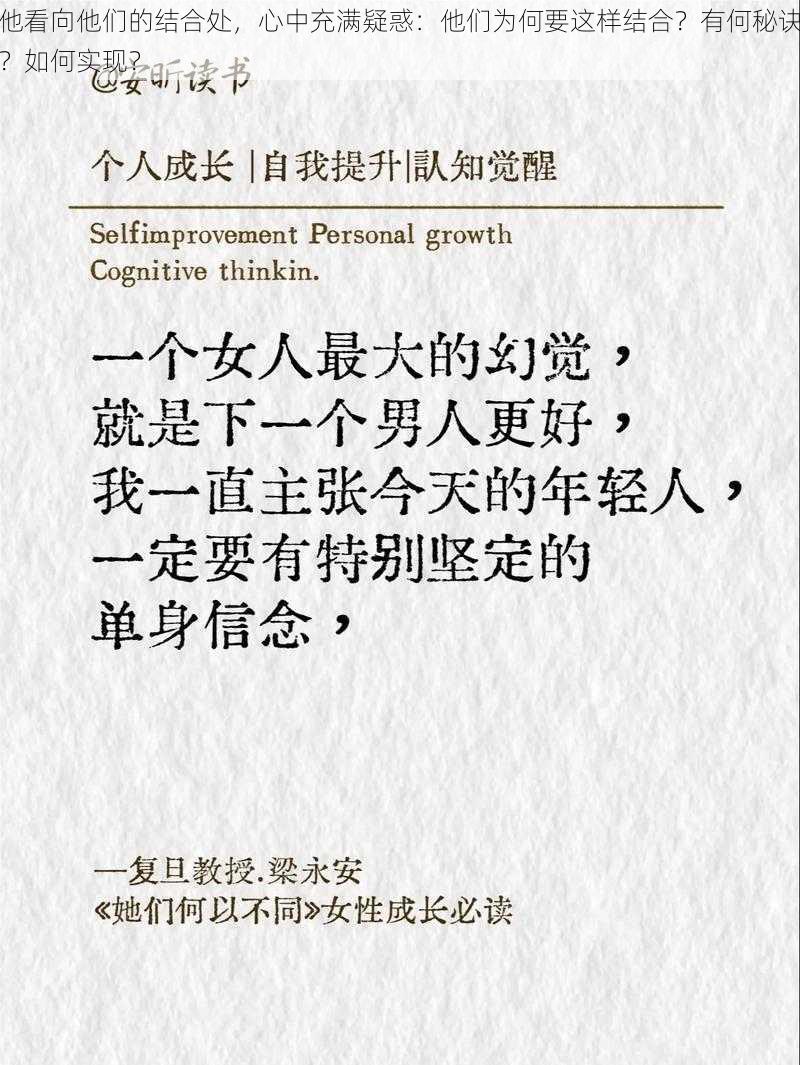 他看向他们的结合处，心中充满疑惑：他们为何要这样结合？有何秘诀？如何实现？