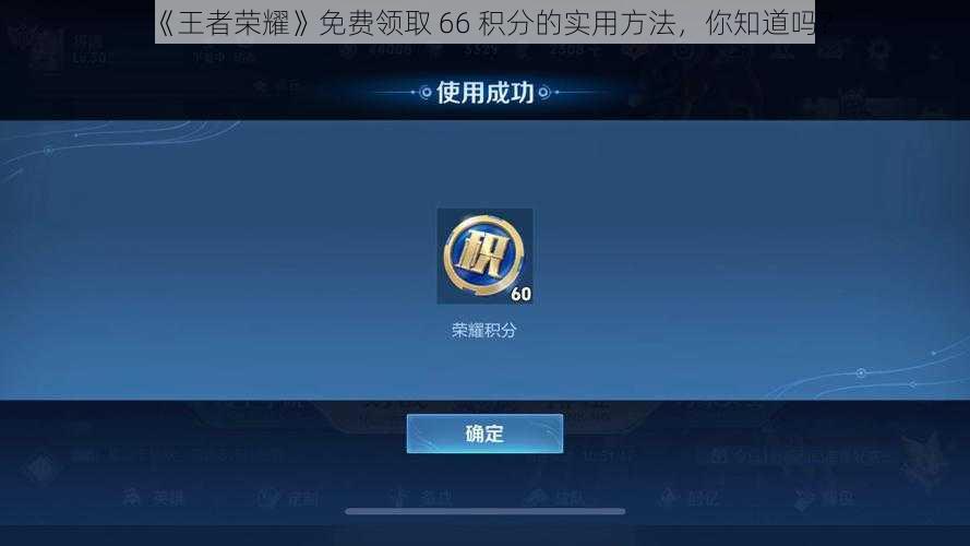 《王者荣耀》免费领取 66 积分的实用方法，你知道吗？