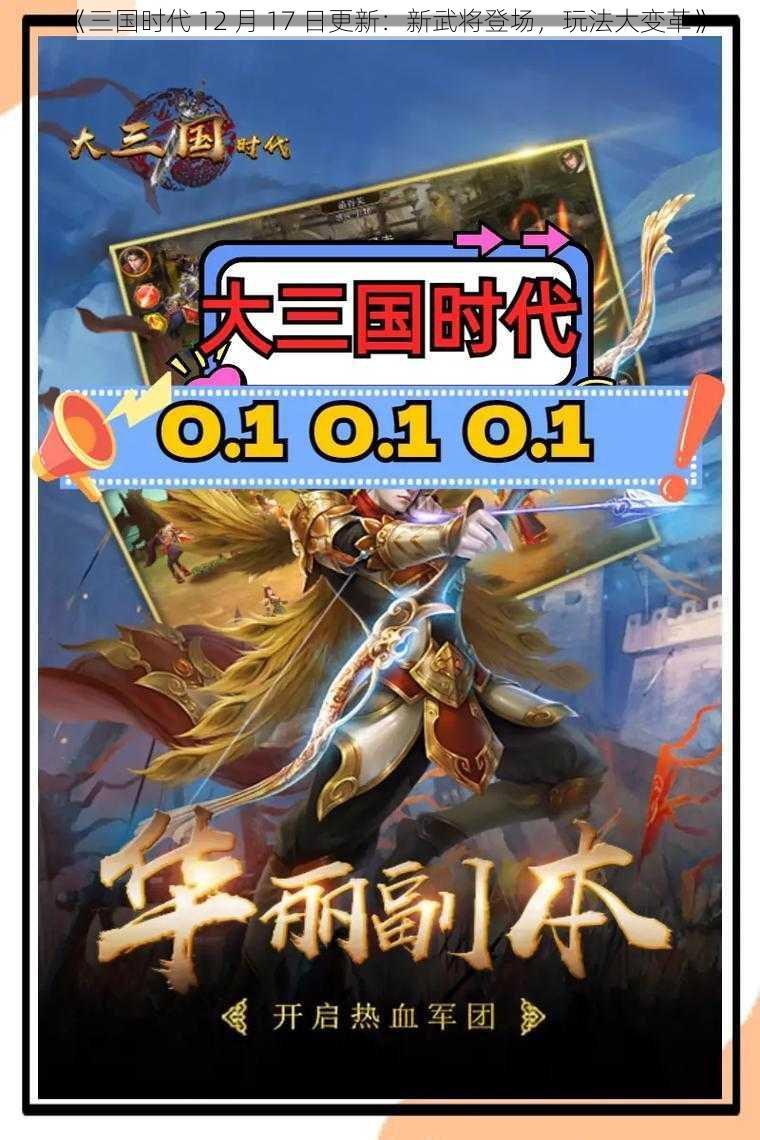 《三国时代 12 月 17 日更新：新武将登场，玩法大变革》