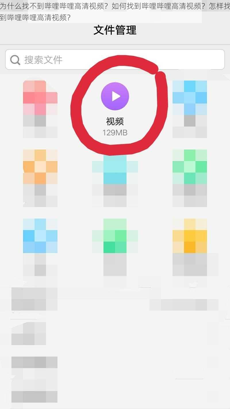 为什么找不到哔哩哔哩高清视频？如何找到哔哩哔哩高清视频？怎样找到哔哩哔哩高清视频？