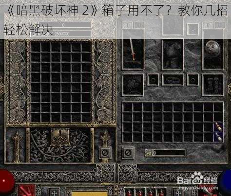 《暗黑破坏神 2》箱子用不了？教你几招轻松解决