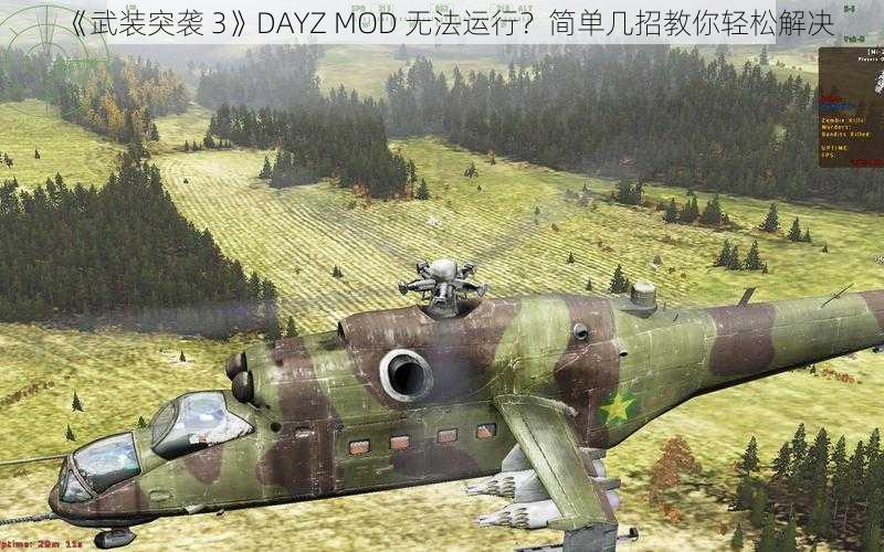 《武装突袭 3》DAYZ MOD 无法运行？简单几招教你轻松解决