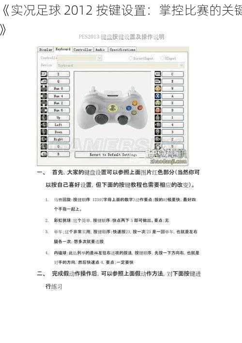 《实况足球 2012 按键设置：掌控比赛的关键》