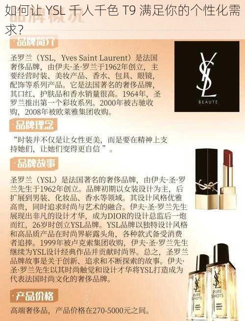 如何让 YSL 千人千色 T9 满足你的个性化需求？