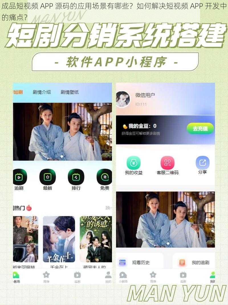 成品短视频 APP 源码的应用场景有哪些？如何解决短视频 APP 开发中的痛点？