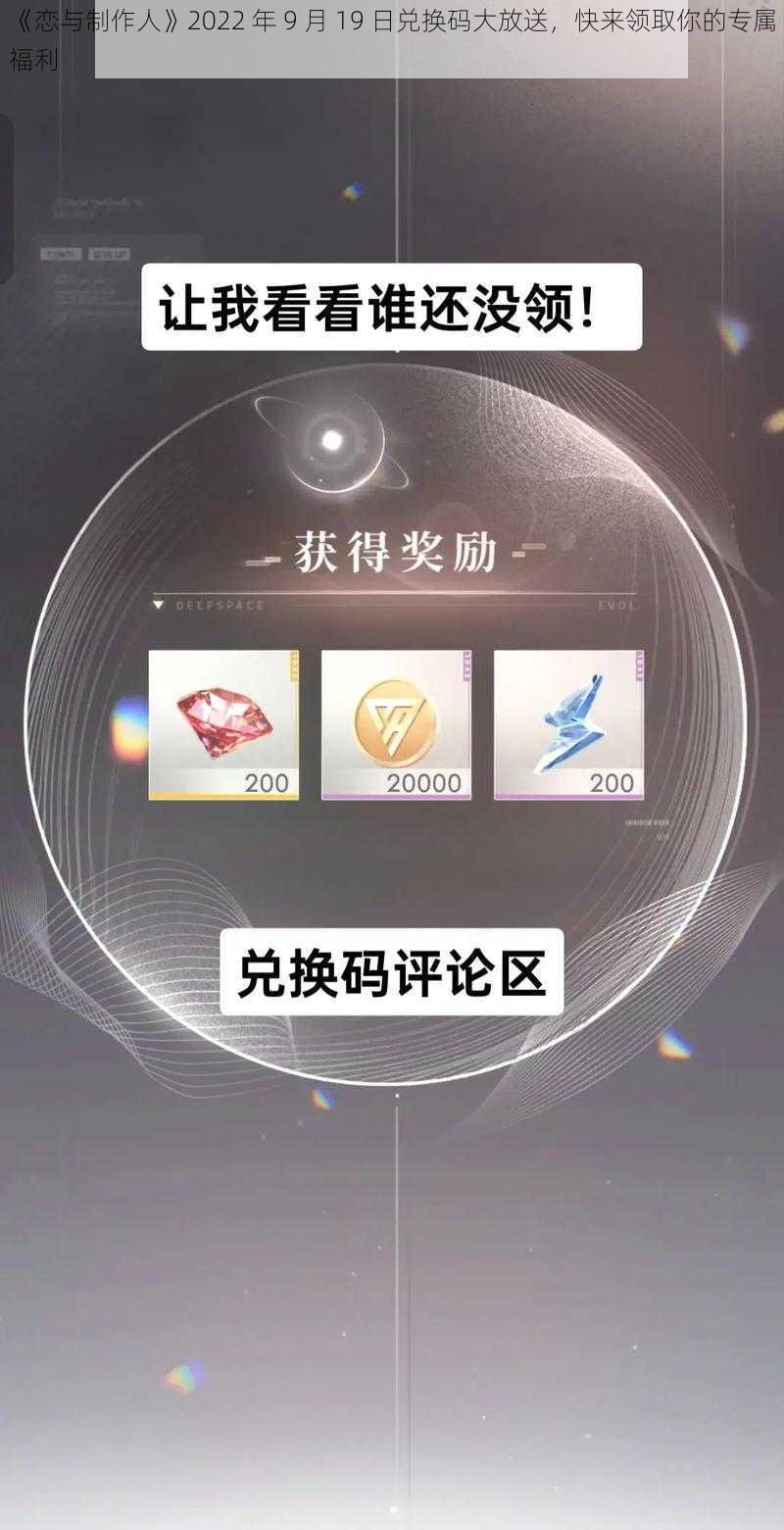 《恋与制作人》2022 年 9 月 19 日兑换码大放送，快来领取你的专属福利