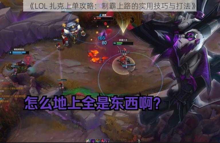 《LOL 扎克上单攻略：制霸上路的实用技巧与打法》