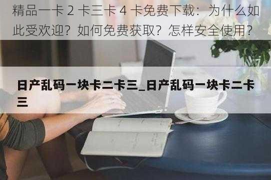 精品一卡 2 卡三卡 4 卡免费下载：为什么如此受欢迎？如何免费获取？怎样安全使用？