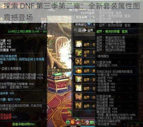 探索 DNF 第三季第二章：全新套装属性图震撼登场