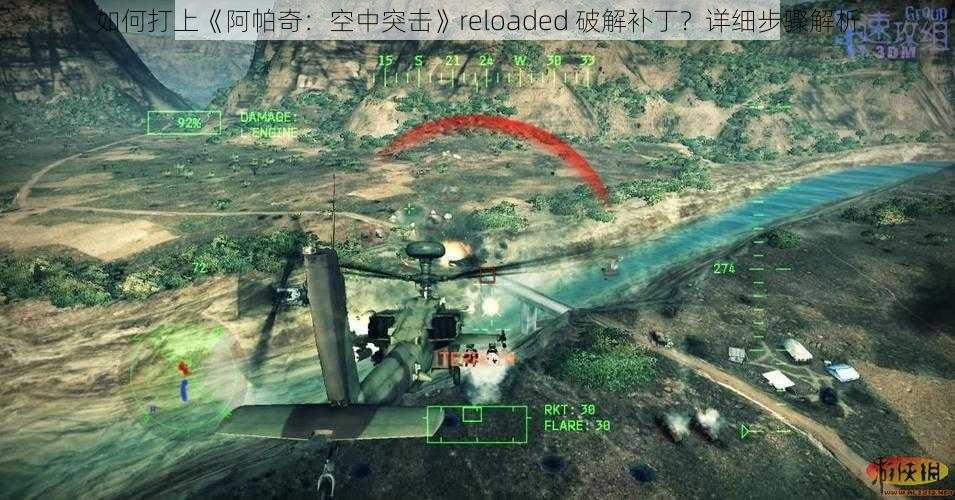 如何打上《阿帕奇：空中突击》reloaded 破解补丁？详细步骤解析