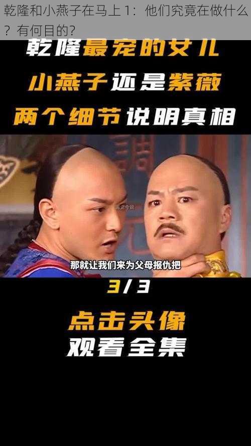 乾隆和小燕子在马上 1：他们究竟在做什么？有何目的？