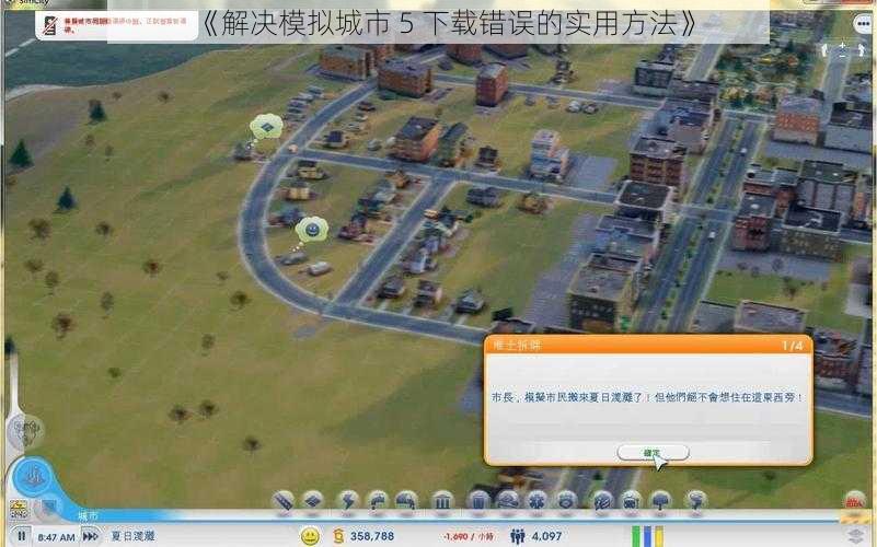 《解决模拟城市 5 下载错误的实用方法》