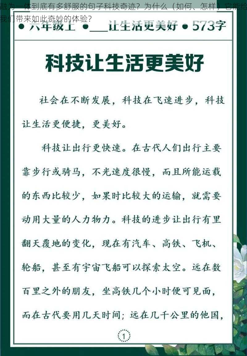 融为一体到底有多舒服的句子科技奇迹？为什么（如何、怎样）它能给我们带来如此奇妙的体验？