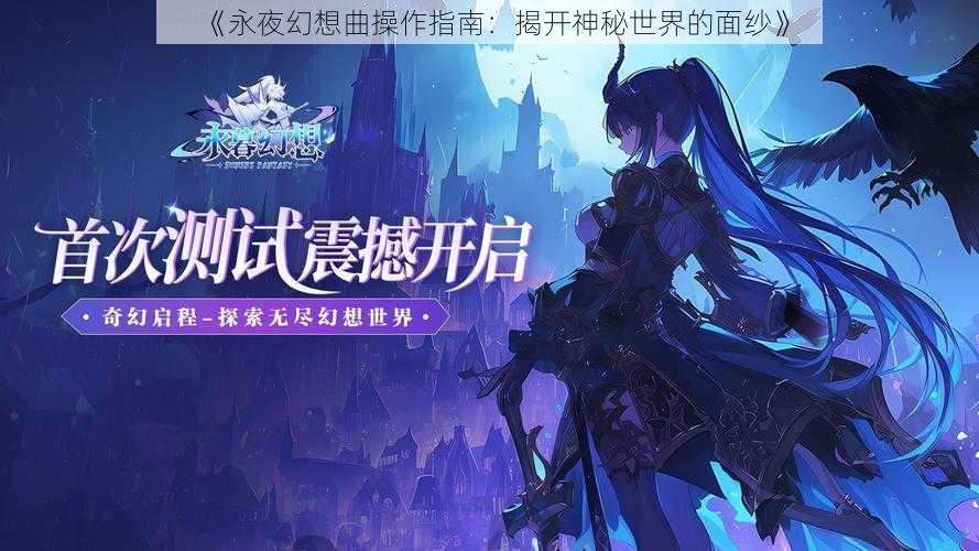 《永夜幻想曲操作指南：揭开神秘世界的面纱》