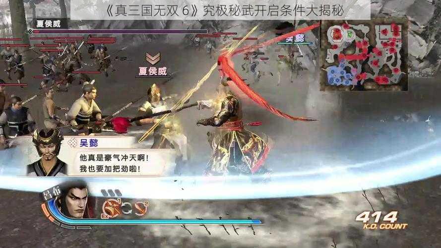 《真三国无双 6》究极秘武开启条件大揭秘