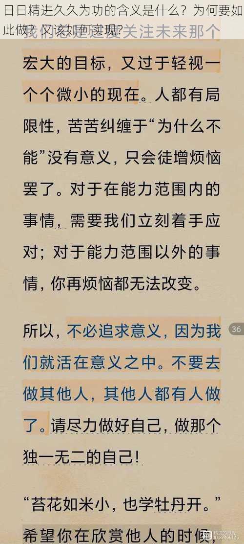 日日精进久久为功的含义是什么？为何要如此做？又该如何实现？