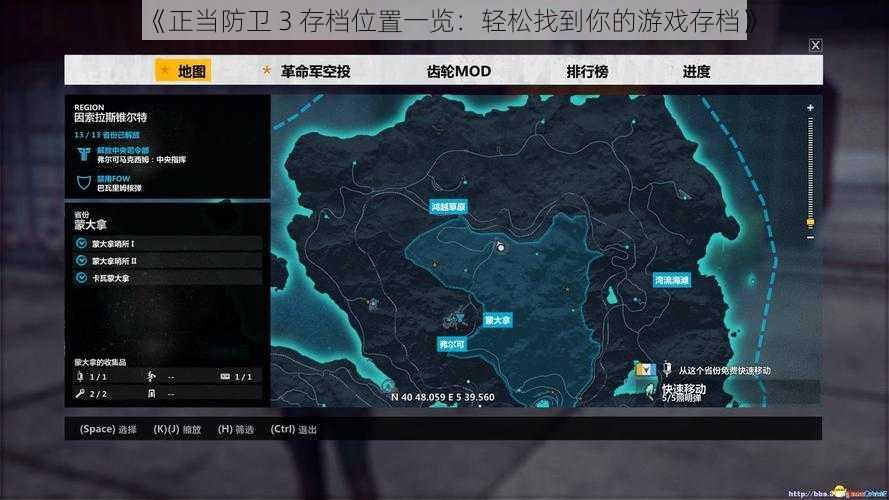 《正当防卫 3 存档位置一览：轻松找到你的游戏存档》