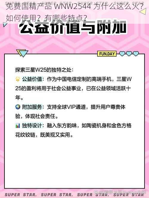 免费国精产品 WNW2544 为什么这么火？如何使用？有哪些特点？