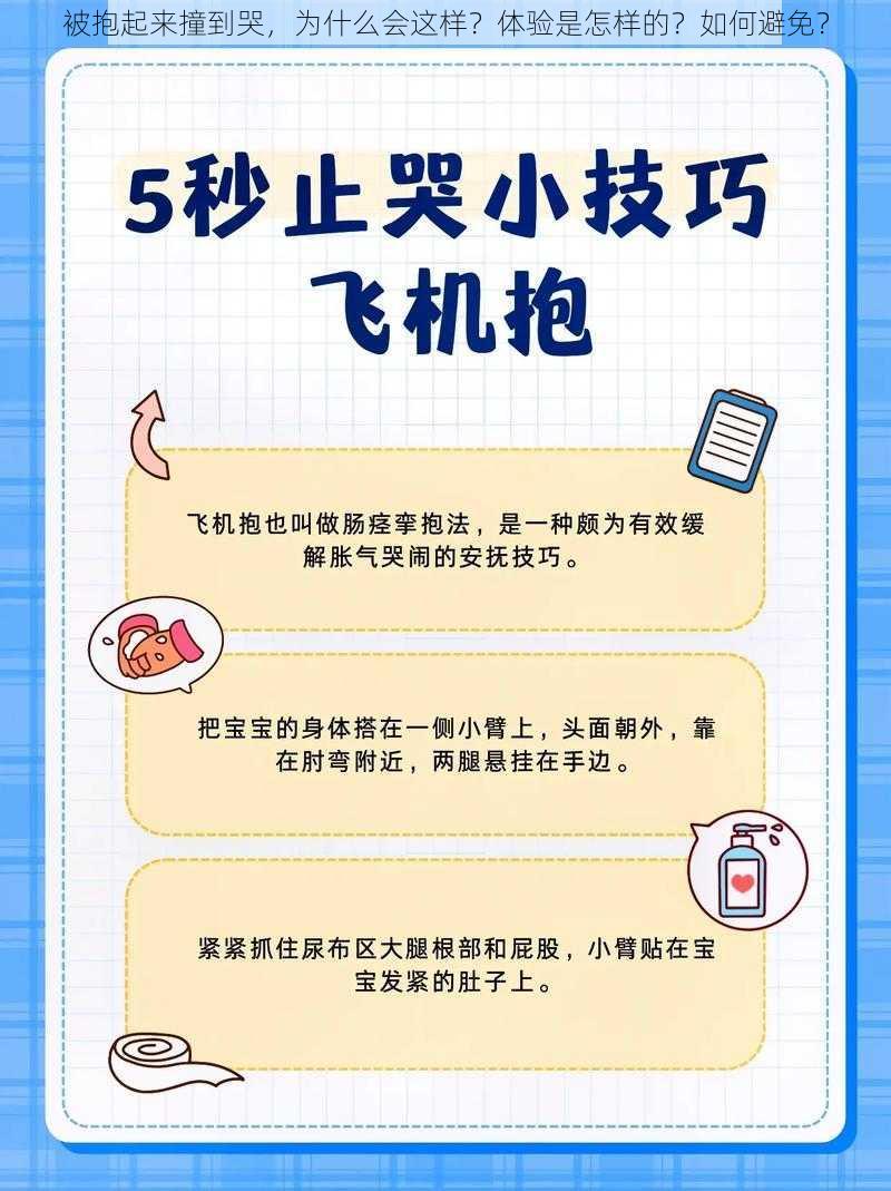 被抱起来撞到哭，为什么会这样？体验是怎样的？如何避免？