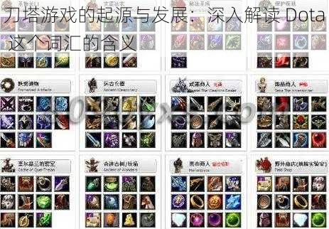 刀塔游戏的起源与发展：深入解读 Dota 这个词汇的含义