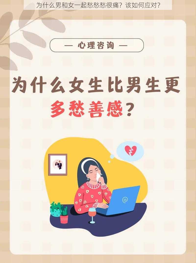 为什么男和女一起愁愁愁很痛？该如何应对？