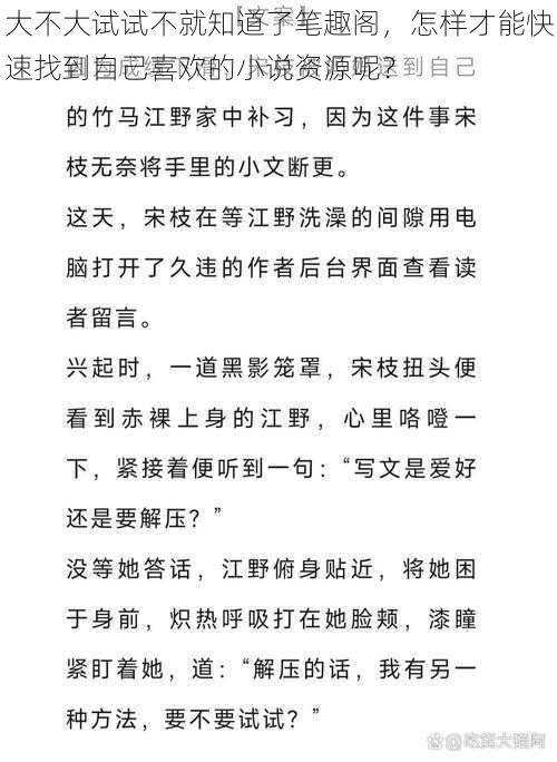 大不大试试不就知道了笔趣阁，怎样才能快速找到自己喜欢的小说资源呢？