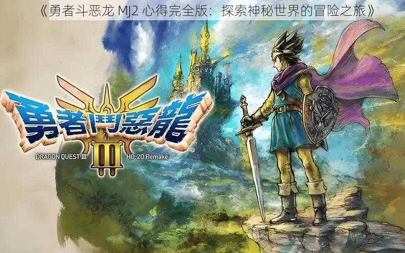 《勇者斗恶龙 MJ2 心得完全版：探索神秘世界的冒险之旅》